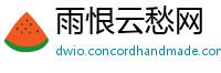 雨恨云愁网